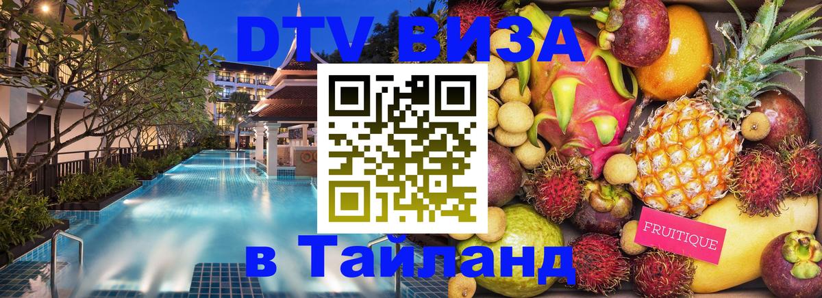 DTV (ДТВ) visa Таиланд 
